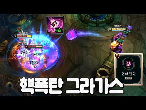 진짜 핵폭탄ㅋㅋㅋㅋㅋㅋㅋ 궁 4초 연쇄반응 그라가스