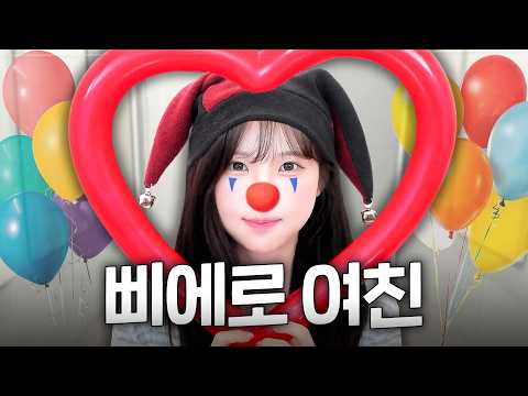 2억 날린 삐에로 여친이랑 결혼할 수 있어?