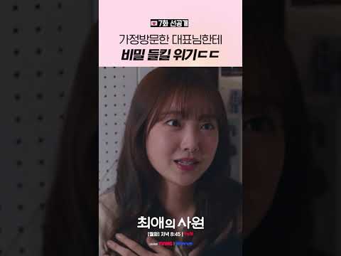 [7화 선공개] 숨겨야 할 게 너무 많은 다름이 집ㅋㅋ #최애의사원