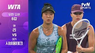 [WTA 1000 우한 오픈] 8강 4경기 앤 리 vs 이가 시비옹테크