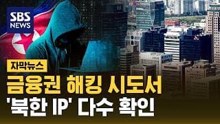 금융권 해킹 시도서 '북한 IP' 다수 확인 (자막뉴스) / SBS