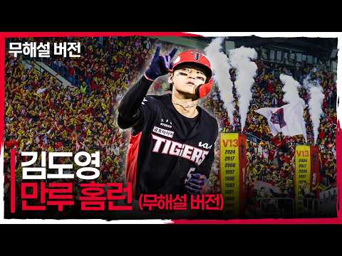 (무해설)로 다시 보는 그 순간! 만루의 기회를 놓치지 않은 KIA 슈퍼스타 김도영! | 준PO3_KIA vs LG | 10.20 | 크보모먼트 | KBO 야구 하이라이트