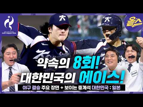 [2026아시안게임] 곽빈이 막았고 김도영이 때렸다 ⚾ ㅣ야구 결승 대한민국 vs 일본 [2026 아이치-나고야 아시안게임]
