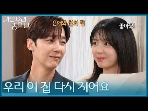 ＂우리 이 집 다시 지어요＂ 다시 이어진 도면을 바라보는 윤종훈 [기쁜 우리 좋은 날] | KBS 260904 방송