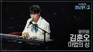 [4K직캠] 김훈오🎧마법의 성｜'우리들의 발라드' 261019 3회