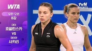 [WTA 1000 우한 오픈] 8강 3경기 마야 흐발린스카 vs 마리아 사카리
