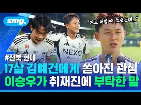 11년 전 자신처럼 발롱도르 꿈꾸는 17살 김예건..이승우가 취재진에 꺼낸 말 / 스포츠머그
