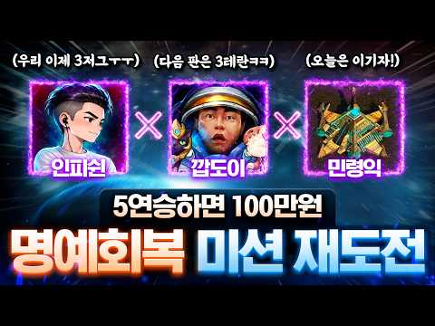 5연승 100만원 미션 재도전 + NEW 꿀잼 미션 등장ㄷㄷ [인피쉰X깝도이X민령익] 재출격!!