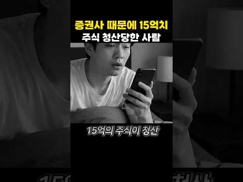 증권사 때문에 15억치 주식 청산당한 사람