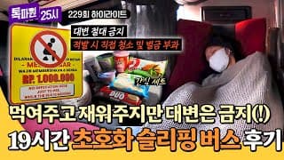 [하이라이트] ((충격)) ＂💩이 도로에 떨어진다고요?＂ 인도네시아 슬리핑 버스에서 살아남는 방법🤣 | 톡파원 25시 | JTBC 261021 방송