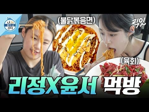 [나혼자산다] 매운 라면에 육회 한 입 먹으면 얼마나 맛있게요~? 찐친케미 자랑하는 리정X노윤서 MBC250801방송 #리정 #노윤서