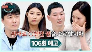 이혼숙려캠프 106회 예고편 - 위자료 O천만 원을 요구합니다