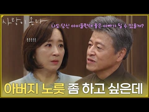 ＂아버지 노릇 좀 하고 싶은데＂윤유선의 자식들에게 아버지 노릇을 하겠다는 권해효 [사랑이 온다] | KBS 260822 방송