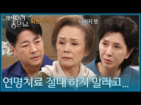 ＂연명치료 절대 하지 말라고...＂의식 없는 이호재를 퇴원 시키려는 정영숙 [기쁜 우리 좋은 날] | KBS 260902 방송