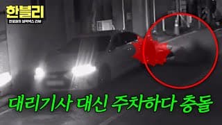 [한블리] 음주 후 대리 불러 안전 귀가했는데(!) 이동 주차하다 면허 취소까지🔥 | 한블리 (한문철의 블랙박스 리뷰) 192회 | JTBC 261027 방송