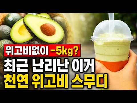 위고비, 마운자로 없이 5kg 감량? 요즘 난리난 아보카도 바나나 스무디 레시피(스무디 믹서기 추천 닌자블렌더)