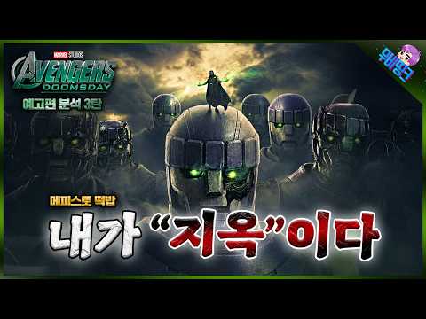 지옥의 악마와 거래한 닥터둠.. ≪어벤져스: 둠스데이≫ 공식 예고편 떡밥 분석 총정리 3탄
