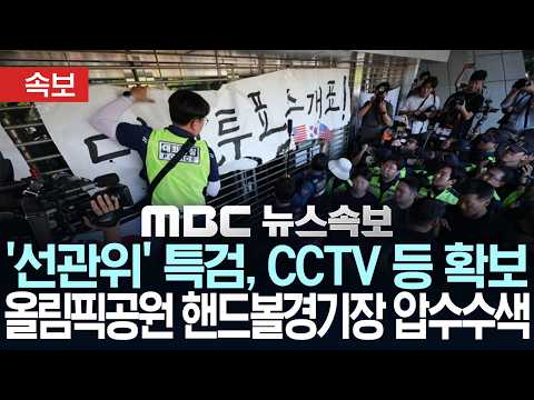 [속보] '선관위' 특검, CCTV 등 확보.. 올림픽공원 핸드볼경기장 압수수색 - [MBC 뉴스속보] MBC뉴스 2026년 10월 27일
