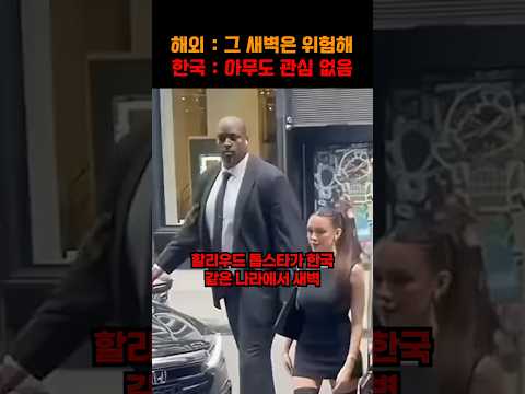 경호 없이 못 움직이는 세계 최고 헐리웃 배우가 한국만 오면 새벽 거리에서 무장해제 당하는 이유