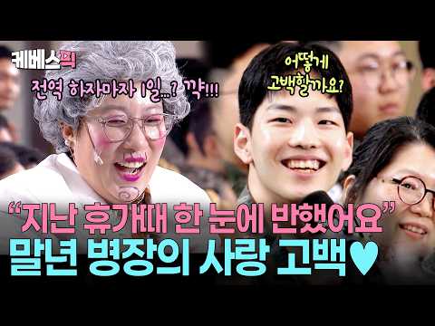 “김순아, 나랑 사귀어줄래?” ☺️ 너무 달달해서 이가 썩을 것 같은 수방사의 용사들 #말자쇼 ㅣ KBS 260928 방송