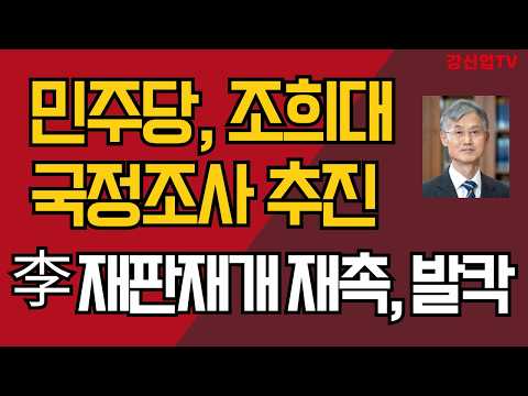 민주당, 조희대 국정조사 추진/李 재판재개 재촉, 발칵/강신업 TV