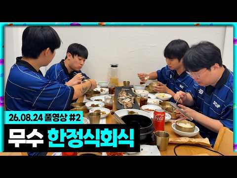 족구 대회 후 무수 한정식집 뒤풀이 회식!!!(빅뱅콘 후기) [26.08.24 #2]