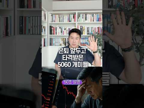 은퇴 앞두고 타격받은 5060 개미들, 50초 안에 설명하기