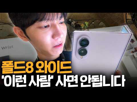 갤럭시 Z 폴드8 이거 모르고 사면 큰일납니다. 실제로 보니, 폴드8 치명적인 단점