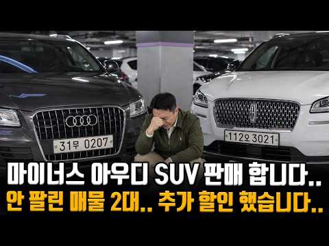 마이너스로 판매하는 장기매물 되기 전 아우디 SUV + 풀옵션 SUV까지 2대 모두 저렴하게..