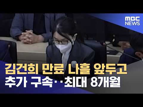 김건희 만료 나흘 앞두고 추가 구속‥최대 8개월 (2026.10.28/뉴스25/MBC)