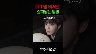 남장여자가.. 대기업 비서로 살아남는 방법