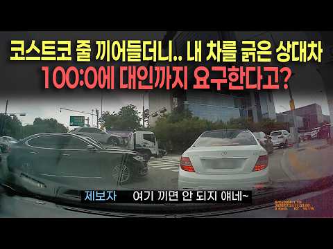 28005회. 코스트코 주차장 줄에서 갑자기 끼어든 차량.. 말싸움하다가 그냥 보내려고 멈췄는데 긁고 가더니 “100:0에 대인접수” 요구!?