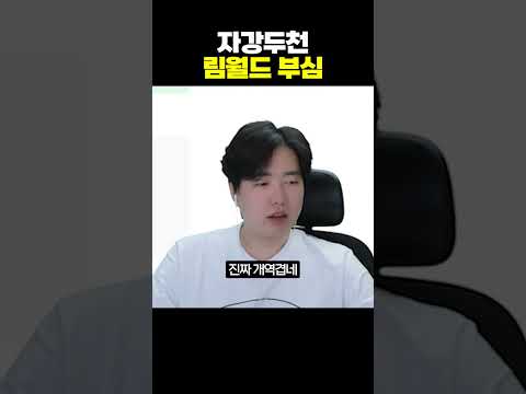 자강두천 림월드 부심