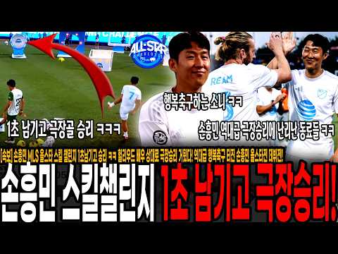 손흥민 MLS 올스타 스킬 챌린지 1초남기고 승리 ㅋㅋ 헐리우드 배우 상대로 극장승리 거뒀다! 역대급 행복축구 터진 손흥민 올스타전 데뷔전! 역시 방송을 아는 손흥민ㅋㅋ