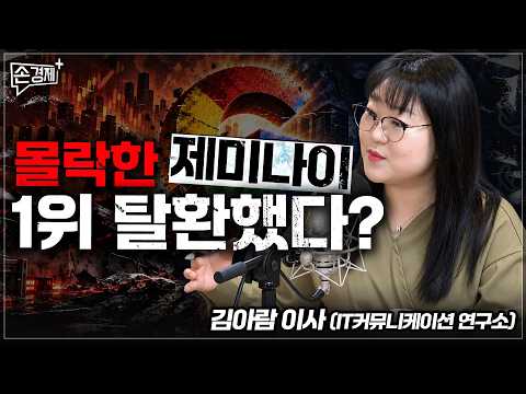 몰락한 제미나이, 1위 탈환했다? - 김아람 이사 (IT커뮤니케이션 연구소)