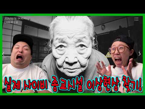 흔또 나오기 직전! 일본 사이비 시설에서 이상현상 찾기!!!