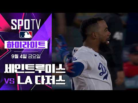 [MLB] 세인트루이스 vs LA 다저스｜5분 하이라이트｜2026 MLB (09.04)