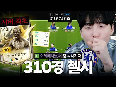'모먼트 에토 10카 영입' 김민교의 초호화 310경 첼시