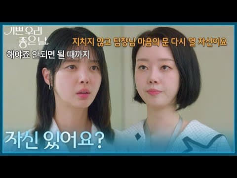 ＂자신 있어요?＂ 엄현경에게 질문하는 윤다영 [기쁜 우리 좋은 날] | KBS 260824 방송