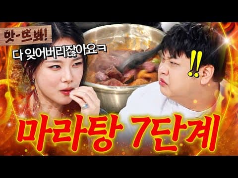 앗! 🔥남노가...남겼다?!🔥 역대급 매운 마라탕 7단계급🌶️🌶️ 박은영 수자육 결국 다 못 먹은 윤남노ㅋㅋ｜냉장고를 부탁해｜JTBC 260830 방송