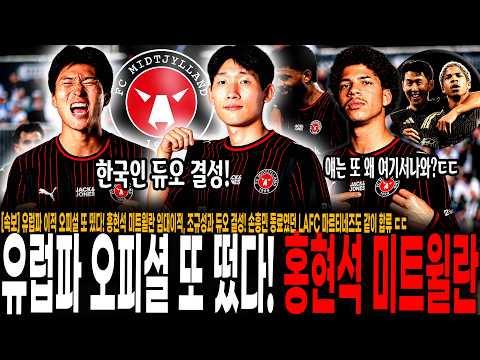 [속보] 유럽파 이적 오피셜 또 떴다! 홍현석 미트윌란 이적 완료, 조규성과 듀오 결성! 손흥민 동료였던 LAFC 마르티네즈도 같이 합류 ㄷㄷ 니가 왜 거기서 나와?