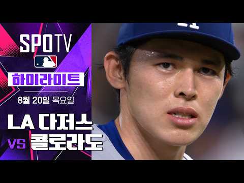[MLB] LA 다저스 vs 콜로라도｜5분 하이라이트｜2026 MLB (08.20)