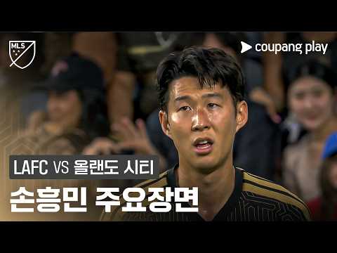 [MLS] 6R LAFC vs 올랜도 시티 손흥민 주요장면
