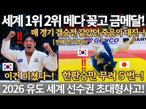 세계 1위 2위 죄다 메다 꽂고 금메달! 매 경기 결승전 같았던 죽음의 대진! 한판승만 무려 5번 2026 유도 울란바토르 그랜드슬램 세계 선수권 대회 이준환 올림픽 JUDO 국뽕