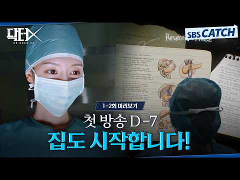 [1-2회 미리보기] 첫방송 D-7 〈닥터X : 하얀 마피아의 시대〉집도 시작합니다! #닥터X #SBSCatch
