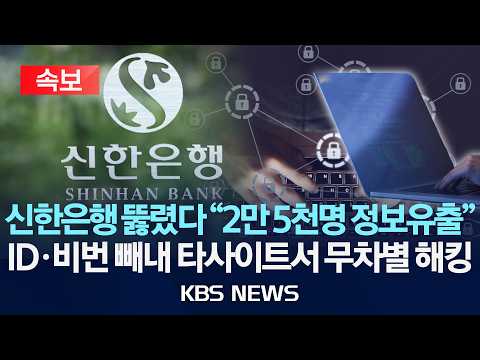 [속보] 신한은행 "2만5천 명 고객정보 유출"…금감원, 긴급 현장조사/계정·비번 빼내 타 사이트서 무차별 해킹/2026년 10월 1일(목)/KBS