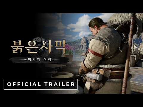 「붉은사막 DLC - 미지의 여정」- 공식 트레일러 영상 (4K, 한국어 자막)