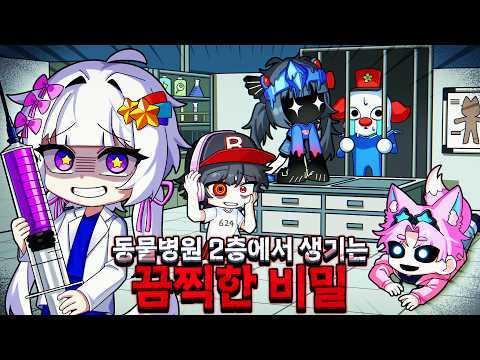 나도 결국엔 그들을 실험해버렸다. 동물병원 업데이트가 전달하는 소름돋는 메세지?!