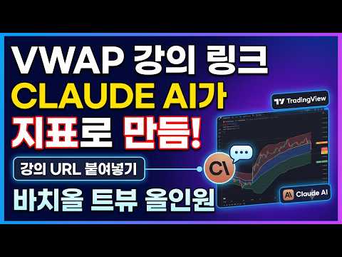 VWAP강의 링크만 넣었더니 클로드 AI가 지표를 만들었습니다 — 바치올 트뷰 올인원