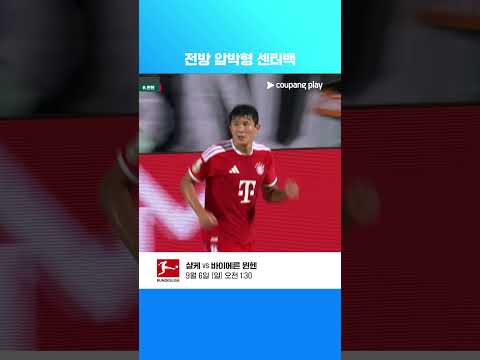 포칼 1라운드에서 완벽한 수비를 보여주는 김민재 l DFB-포칼 I 오스나브뤼크 vs B.뮌헨
